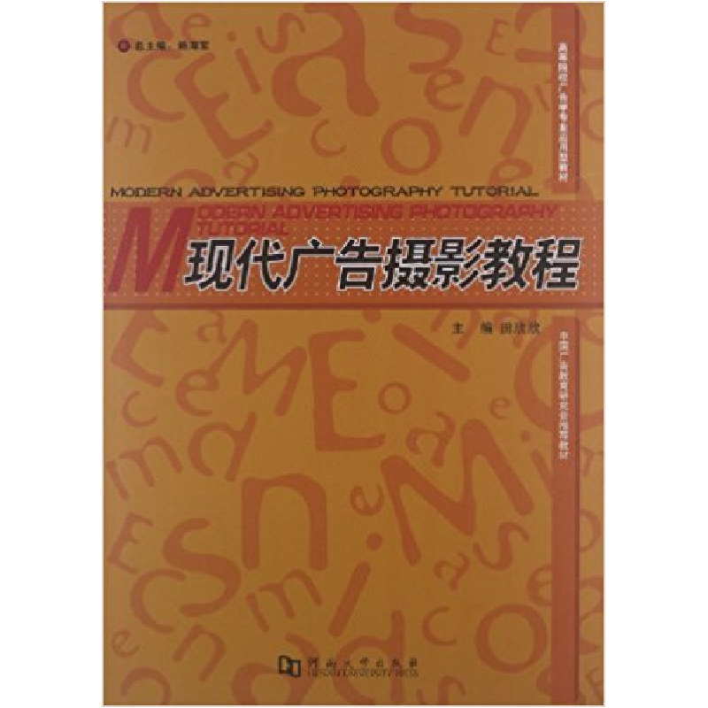 正版新书]现代广告摄影教程田欣欣9787564905651