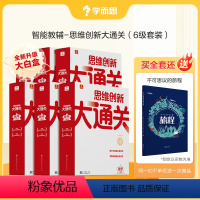 ?1-6年级套装?超实惠 加赠[不可思议的旅程] 小学通用 [正版]学而思新版思维创新大通关智能教辅奥数杯赛竞赛数学白皮