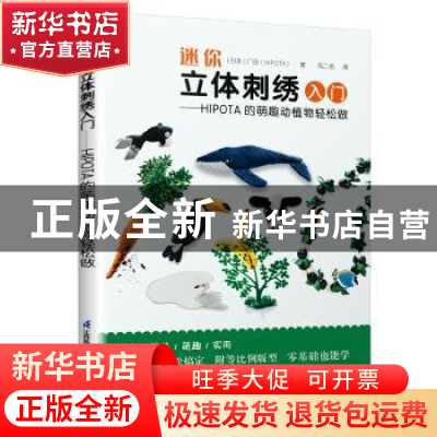正版 迷你立体刺绣入门--HIPOTA的萌趣动植物轻松做 (日)广田(Hip