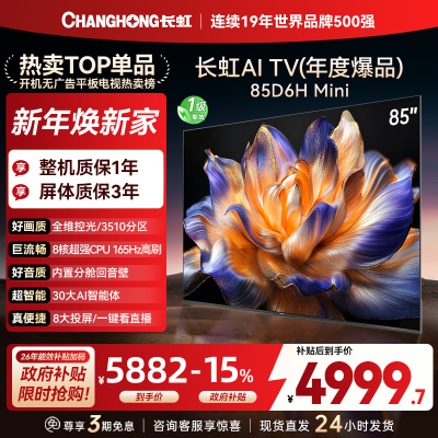 长虹85D6H Mini 85英寸AI TV纯平全嵌MiniLED内置分舱回音壁超高清4K平板电视政府补贴