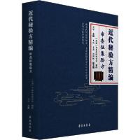 正版新书]近代秘验方精编 审查征集验方刘洋9787507758986