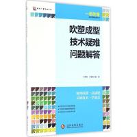 正版新书]吹塑成型技术疑难问题解答齐贵亮9787514215595