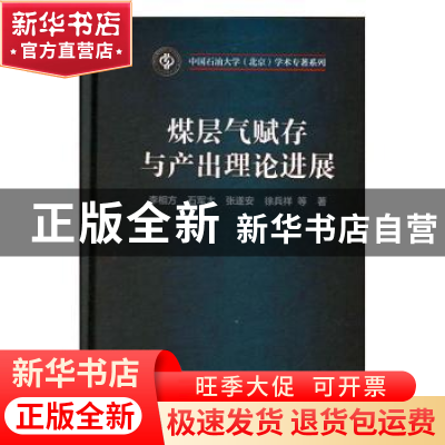 正版 煤层气赋存与产出理论进展 李相方 等 科学出版社 978703060