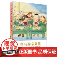 弯弯的辛夷花 张之路著 7-8-9-12岁小学生三四五六年级课外阅读书籍 老师 寒暑假阅读儿童文学读物 书