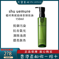 (SHU UEMURA)植村秀绿茶卸妆油 深层清洁 提亮肤色 琥珀臻萃洁颜油150ML