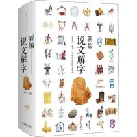 正版新书]新编说文解字朱立春9787548042877