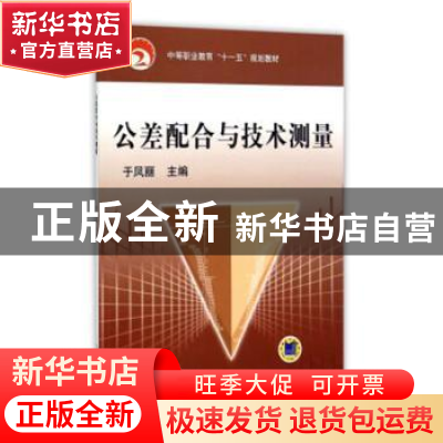 正版 公差配合与技术测量 于凤丽主编 机械工业出版社 9787111215