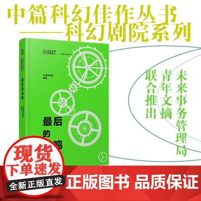 最后的鸟鸣 科幻剧院系列 未来事务管理局 科幻小说 中国青年出版社正版