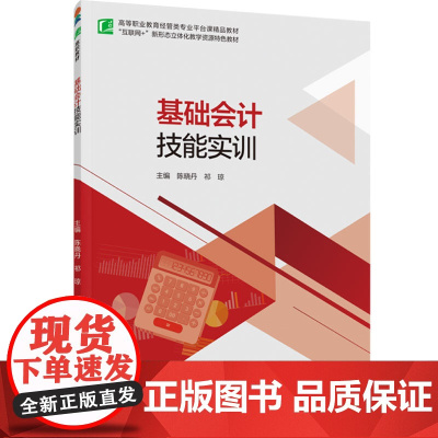 教材.基础会计技能实训高等职业教育经管专业平台课精品教材陈晓丹祁琼主编出版年份2024年最新印刷2024年10月版次1最