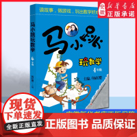 正版 马小跳玩数学4年级 杨红樱著 6-8-9-12岁三四五六年级趣味数学思维训练 趣味 暑假作业 安徽