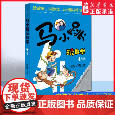 正版 马小跳玩数学4年级 杨红樱著 6-8-9-12岁三四五六年级趣味数学思维训练 趣味 暑假作业 安徽