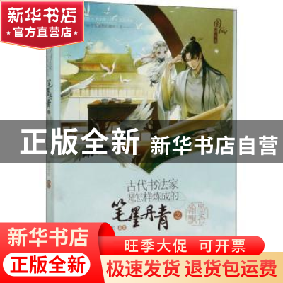 正版 古代书法家是怎样炼成的(笔墨丹青之翰墨飘香) 漫扬文化 人