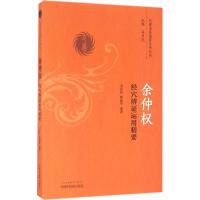 余仲权经穴辨证运用精要