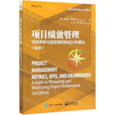 [N]项目绩效管理(项目考核与监控指标的设计和量化第3版)/项目管理核心资源库-9787121383489