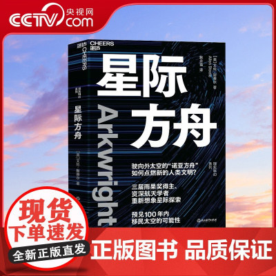 [央视网]星际方舟 三届雨果奖得主 資深航天学者重新想象星际探索 预见100年内移民太空的可能性 知名科幻作家江波倾情