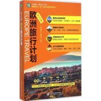 正版新书]欧洲旅行计划《袋鼠旅行》编辑部9787517033806