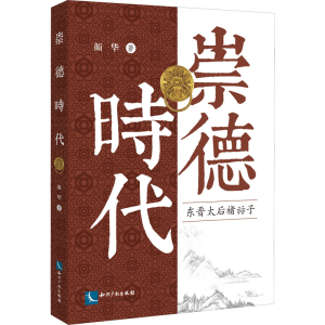 正版新书]崇德时代 东晋太后褚祘子颜华9787513078856
