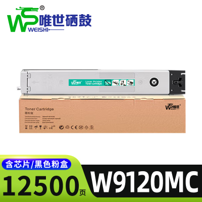 唯世硒鼓W9120MC 黑支