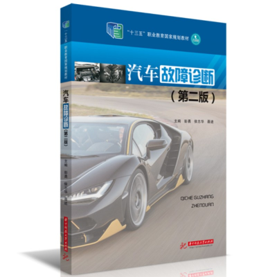 醉染图书汽车故障诊断(第二版)9787568092586