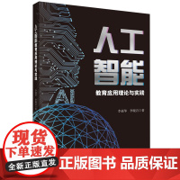 生成式人工智能 教师应用指南 胡小勇 智慧型教师教育 广东教育出版社 教学高手AI 时代怎么教 教师助手 巧用AI高效教