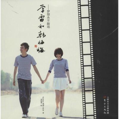 正版新书]李雷和韩梅梅 :梦想永不散场易晓释9787506060448
