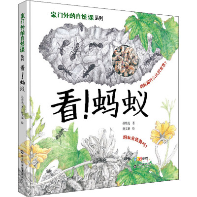 看蚂蚁(精)/家门外的自然课系列