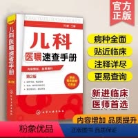 [正版] 儿科医嘱速查手册 第二版 儿科医师常备专业用书 儿科研究生实习生阅读参考书 儿科临床实用书籍 临床医师基础