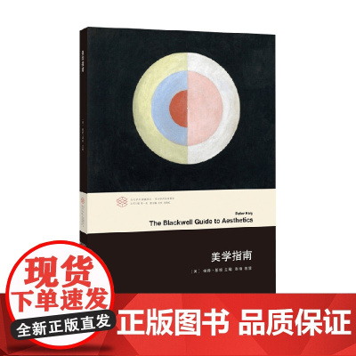 美学指南 彼得·基维 著 哲学