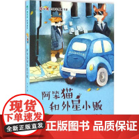 阿笨猫和外星小贩 冰波 著;蔡菲菲 绘 0-3-4-5-6-8岁儿童绘本 老师幼儿园小学生课外书籍阅读 父母与孩子的睡前