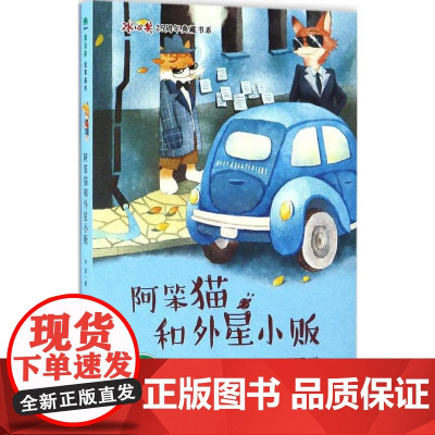 阿笨猫和外星小贩 冰波 著;蔡菲菲 绘 0-3-4-5-6-8岁儿童绘本 老师幼儿园小学生课外书籍阅读 父母与孩子的睡前