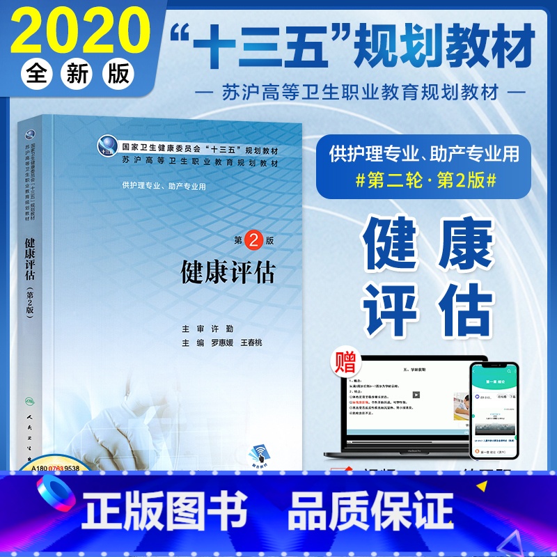 [正版]健康评估第二2版罗惠媛王春桃编苏沪高等卫生职业教育十三五规划供护理助产专业用江苏省上海市护理学大学本科人卫版