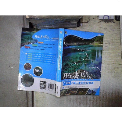 二手8成新-广深珠泛珠三角周边自驾游9787547120842