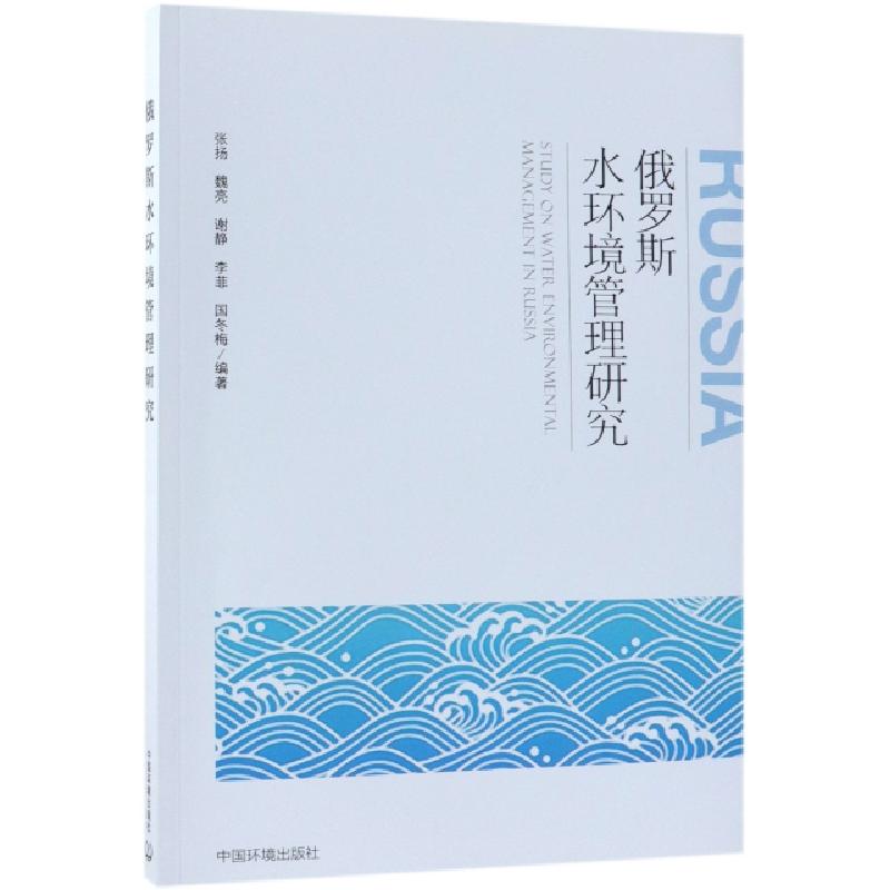 正版新书]俄罗斯水环境管理研究张扬//魏亮//谢静//李菲//国冬梅