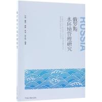 正版新书]俄罗斯水环境管理研究张扬//魏亮//谢静//李菲//国冬梅
