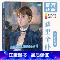 [正版]造型全体系色彩头像临摹画册书陈建龙彦和文化2023美术生高分联高考色调范画水粉丙烯人物半身像五官头部局部绘画教