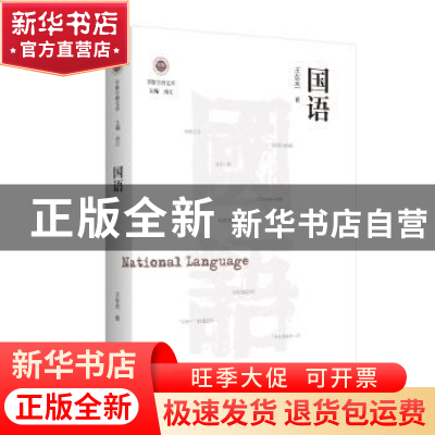 正版 国语 王东杰 江苏人民出版社 9787214257598 书籍