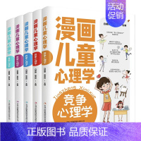 漫画儿童心理学(全5册) [正版] 漫画儿童心理学全5册儿童心理健康教育漫画书小学生三四五六年级上册阅读课外书心理学漫画