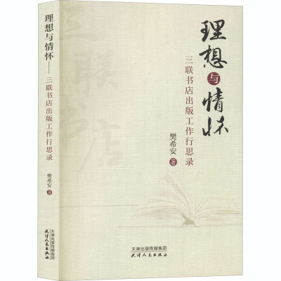 理想与情怀 三联书店出版工作行思录