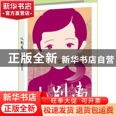 正版 小别离 鲁引弓[著] 作家出版社 9787506374439 书籍