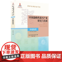 正版中国战略性新兴产业研究与发展 冷链物流 田长青 关键技术 装备 整体情况 研究 设计 生产 投资 运营管理 保