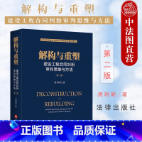 [正版] 2021新书 解构与重塑 建设工程合同纠纷审判思维与方法 第二版第2版 周利明 法官审理建设工程合同纠纷案件