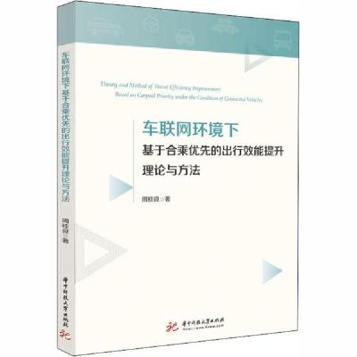 正版新书]车联网环境下基于合乘优先的出行效能提升理论与方法周