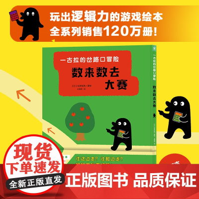 一古拉的岔路口冒险数来数去大赛 (一古拉的岔路口冒险系列 同系列销售超100万册逻辑游戏绘本)
