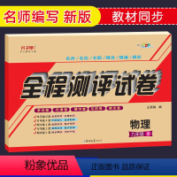 [正版]九年级物理人教版全册试卷 初三物理上下册配套教学辅导书参考资料同步练习册习题集 初中三年级教学辅导资料教辅书配