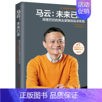 [正版] 马云-未来已来 马云书籍书阿里巴巴集团经营管理互联网未来十年互联网创业职场书籍经管励志管理类