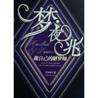 正版新书]梦夜兆(做自己的解梦师)王学峰9787539627625