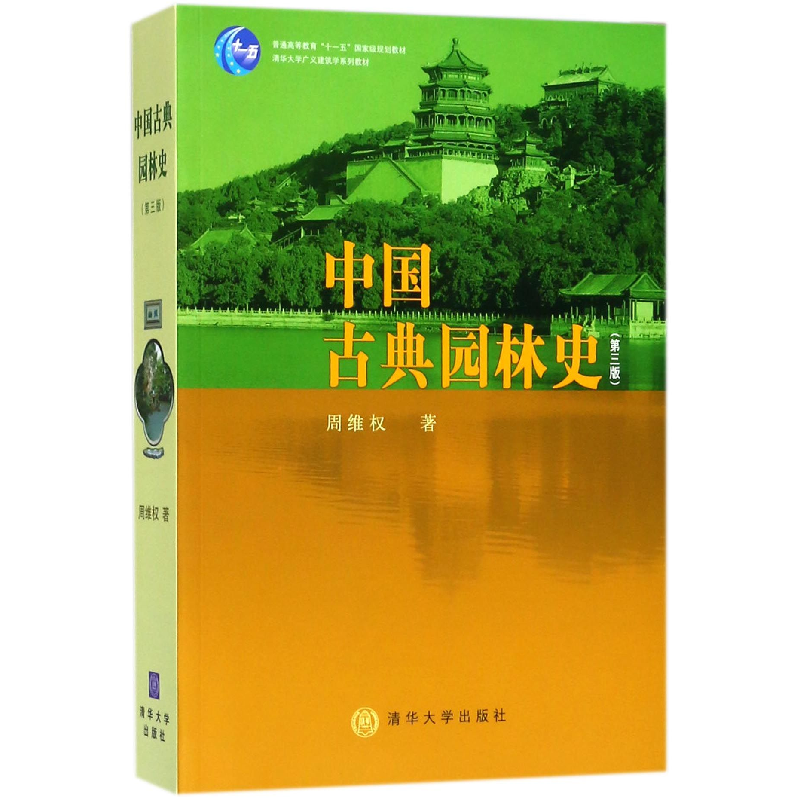 音像中国古典园林史(第3版清华大学广义建筑学系列教材)周维权
