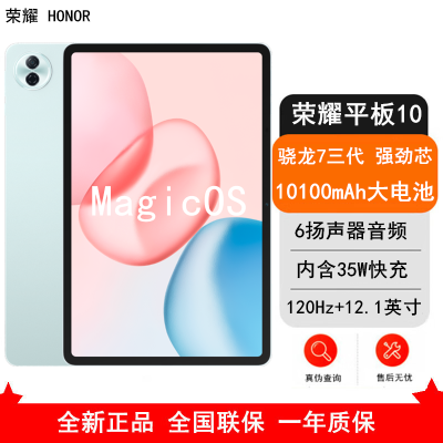 [全新]荣耀平板10 天青色 8GB+256GB 标准版 12.1英寸 平板电脑 第三代骁龙7芯 35W快充 荣耀平板电脑