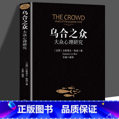 乌合之众 [正版]乌合之众大众心理研究入门基础书关于社会群体研究的人际交往心理学书籍大众心理研究导论社会心理学入门基础书