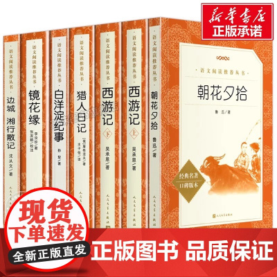 七年级上册课外阅读书籍 朝花夕拾鲁迅原著正版西游记 猎人笔记白洋淀纪事镜花缘边城湘行散记 人民文学出版社完整版无删减